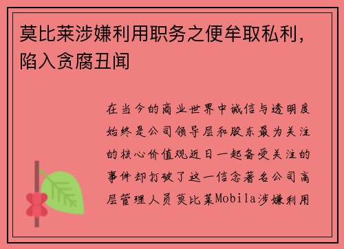 莫比莱涉嫌利用职务之便牟取私利,陷入贪腐丑闻